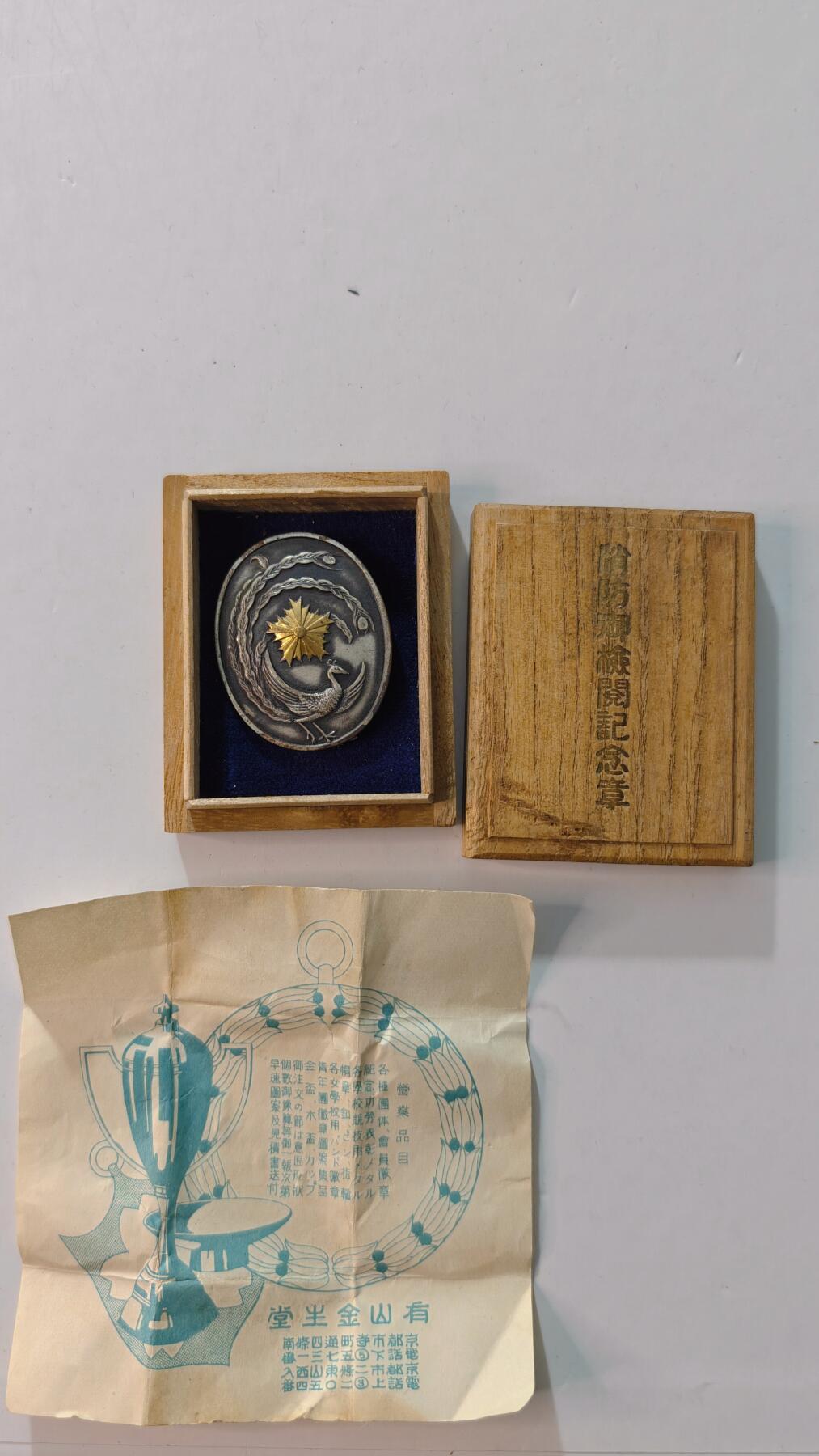 东亚勋章徽章主题拍卖4 京都府消防亲王检阅纪念章(战时) 昭和十一年