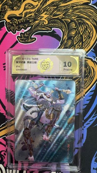 寸草不生拍卖第十六期（持续收拍 好货等你来） - 焱卡文化 西游姬黄牙老象 黑暗王朝折光 10p