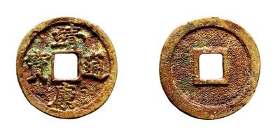 中贸圣佳2025年秋季拍卖会 争辉 中国历代古钱 - 北宋 “靖康通宝”宫廷赏赐钱 20.1*1.4mm