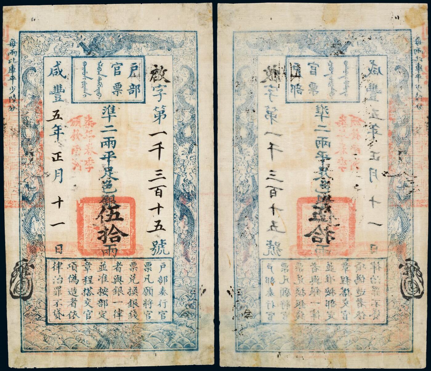 中贸圣佳2025年秋季拍卖会 众妙 咸丰五年（1855年） 户部官票伍拾两