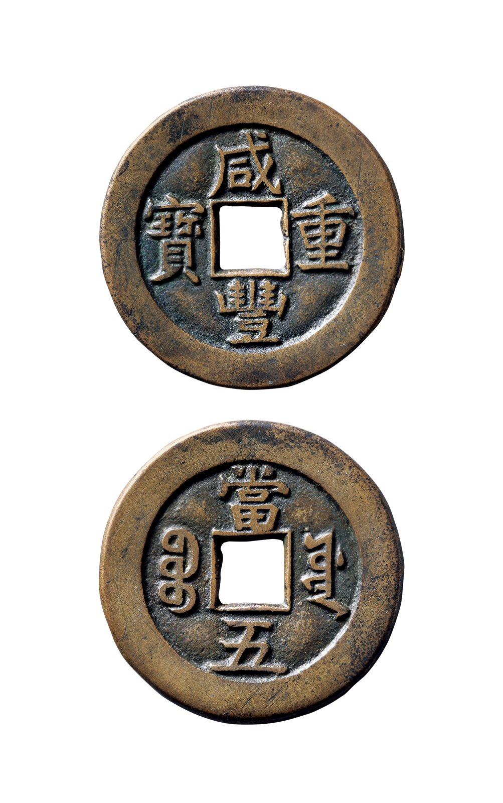 中贸圣佳2025年秋季拍卖会 争辉 中国历代古钱 清 “咸丰重宝”背“宝源当五”试铸 30.9*1.6mm