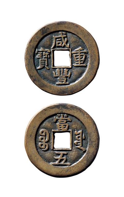 中贸圣佳2025年秋季拍卖会 争辉 中国历代古钱 - 清 “咸丰重宝”背“宝源当五”试铸 30.9*1.6mm