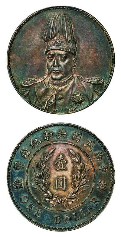 中贸圣佳2025年秋季拍卖会 众妙 - 1914年 袁世凯像中华民国共和纪念币壹圆（LM-858）