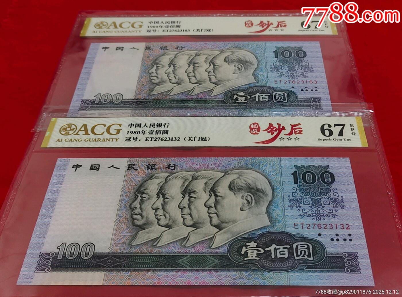 四版“神州钻石币”80100绝中绝两张