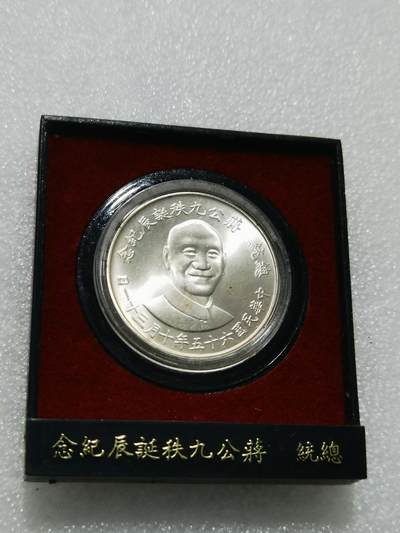 天下钱庄专场欢迎参拍 - 蒋公九秩银章，原盒无盖