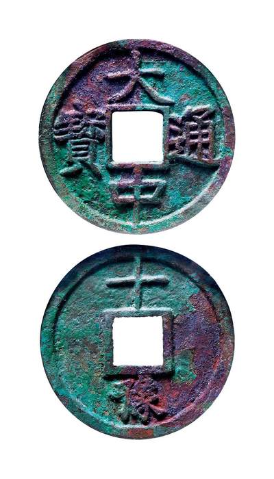中贸圣佳2025年秋季拍卖会 争辉 中国历代古钱 - 明 “大中通宝”背“十豫” 46.7*2.7mm