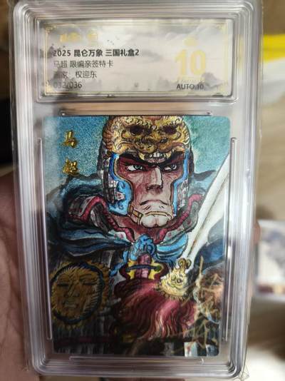 寸草不生拍卖第十六期（持续收拍 好货等你来） - 【亲签】昆仑万象 三国礼盒2  马超 权迎东 亲签 10分32/36 爆金