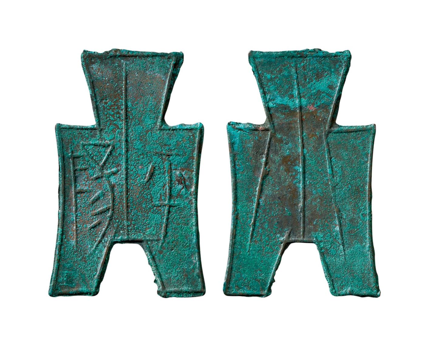 中贸圣佳2025年秋季拍卖会 争辉 中国历代古钱 战国·韩 “平阳”小型方足布 47.9*1mm