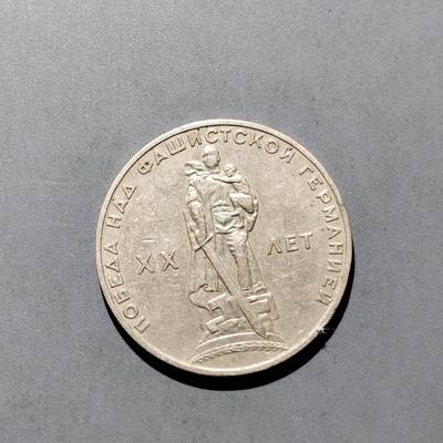 PCAI钱币  17-662  古钱铜板小专场 - 苏联纪念币