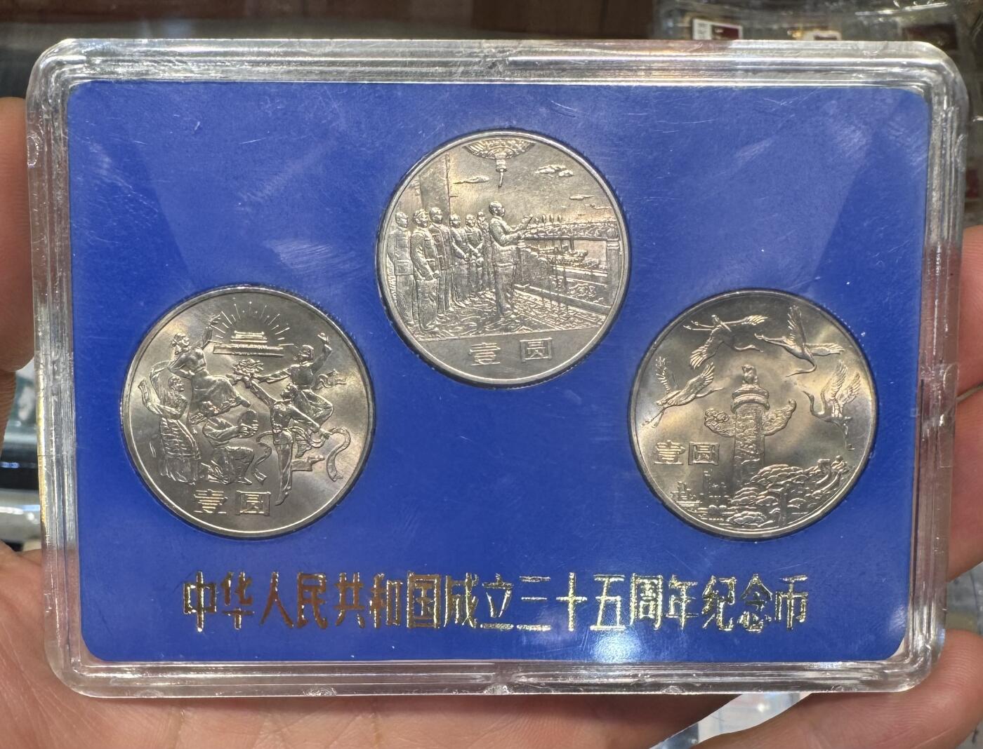 纪念币专场第1期 “建国35周年（人行版半精致）纪念币”1套3枚。