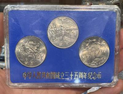 纪念币专场第1期 - “建国35周年（人行版半精致）纪念币”1套3枚。