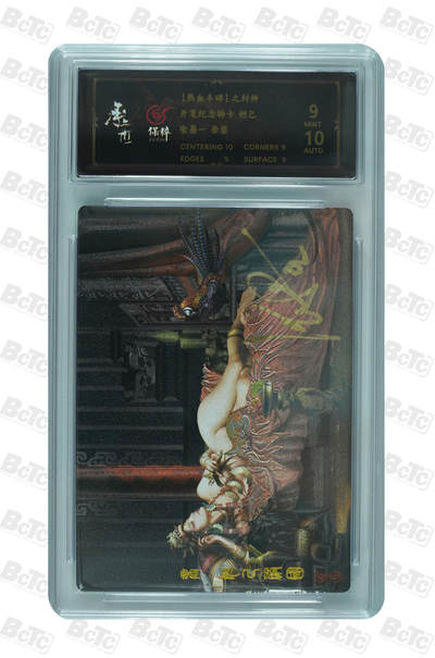 月落卡牌之特卡第1期-美女艺术卡专场 - 张墨一   热血丰碑之封神  妲己   亲签评级特卡