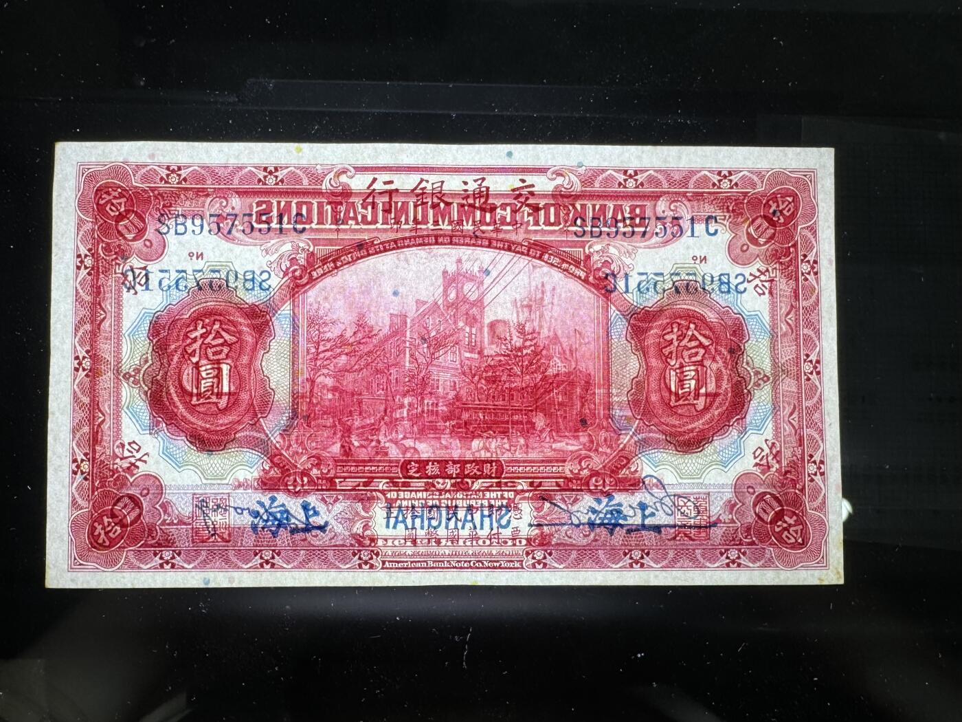 【12.20】世界纸币专场*第7期 交通银行拾圆