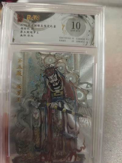 寸草不生拍卖第十六期（持续收拍 好货等你来） - 西游记起第五殿阎罗王画师:浮沉 10分