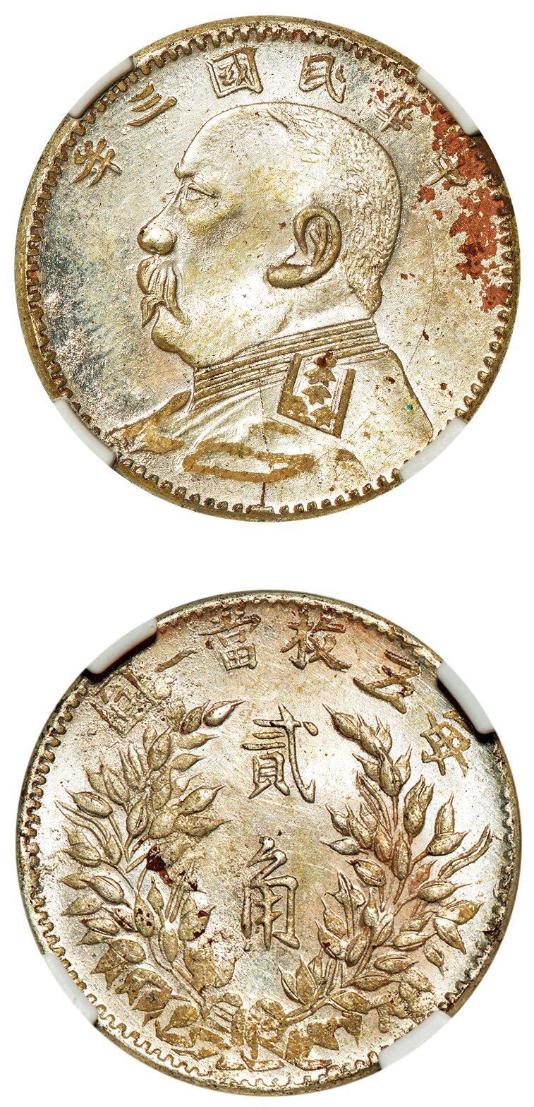 中贸圣佳2025年秋季拍卖会 众妙 民国三年（1914年） 袁世凯像贰角私铸银币