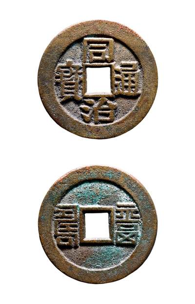 中贸圣佳2025年秋季拍卖会 争辉 中国历代古钱 - 清 “同治通宝”背“福寿”篆书川炉套子钱 25.9*1.6mm