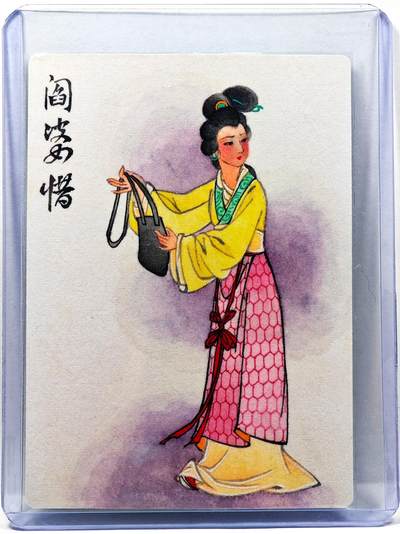 白泽拍卖卡牌手绘专场第30期（白金之夜 跨年大拍） - 2023 九轩文化 阎婆惜  马玉龙亲签 普卡 卡夹封装