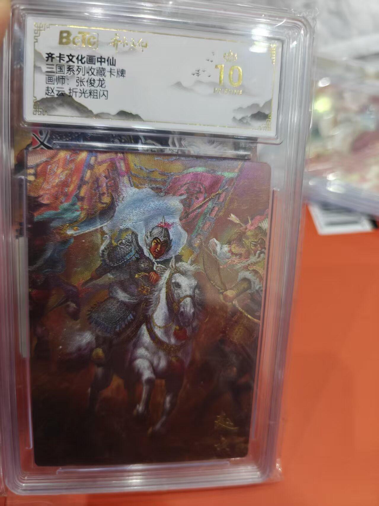 寸草不生拍卖第十六期（持续收拍 好货等你来） 齐卡文化画中仙三国系列收藏卡牌画师:张俊龙赵云 折光粗闪 爆金、