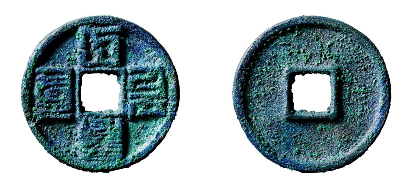 中贸圣佳2025年秋季拍卖会 争辉 中国历代古钱 元 “大元通宝”八思巴文折十 43*3.7mm