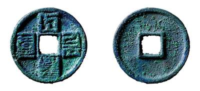 中贸圣佳2025年秋季拍卖会 争辉 中国历代古钱 - 元 “大元通宝”八思巴文折十 43*3.7mm