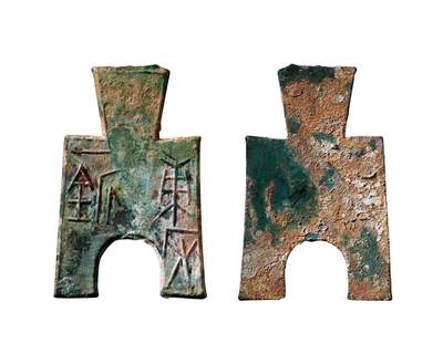 中贸圣佳2025年秋季拍卖会 争辉 中国历代古钱 - 战国·魏 “甫反一釿”桥裆布 56*1.6mm