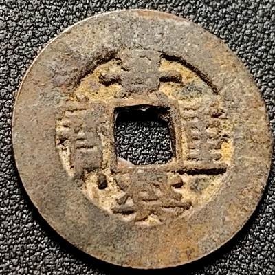 泉币菌-第149场-精品福利场 - 安南 景兴重宝