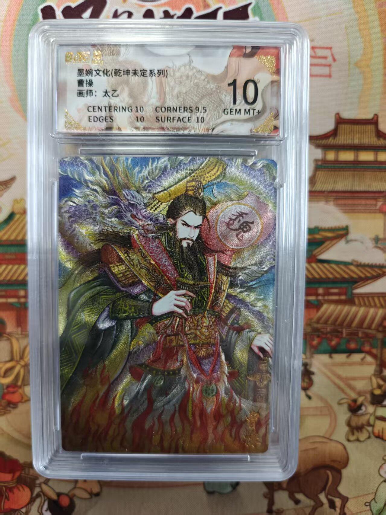 寸草不生拍卖第十六期（持续收拍 好货等你来） 墨婉文化(乾坤未定系列)曹操画师:太乙 10分