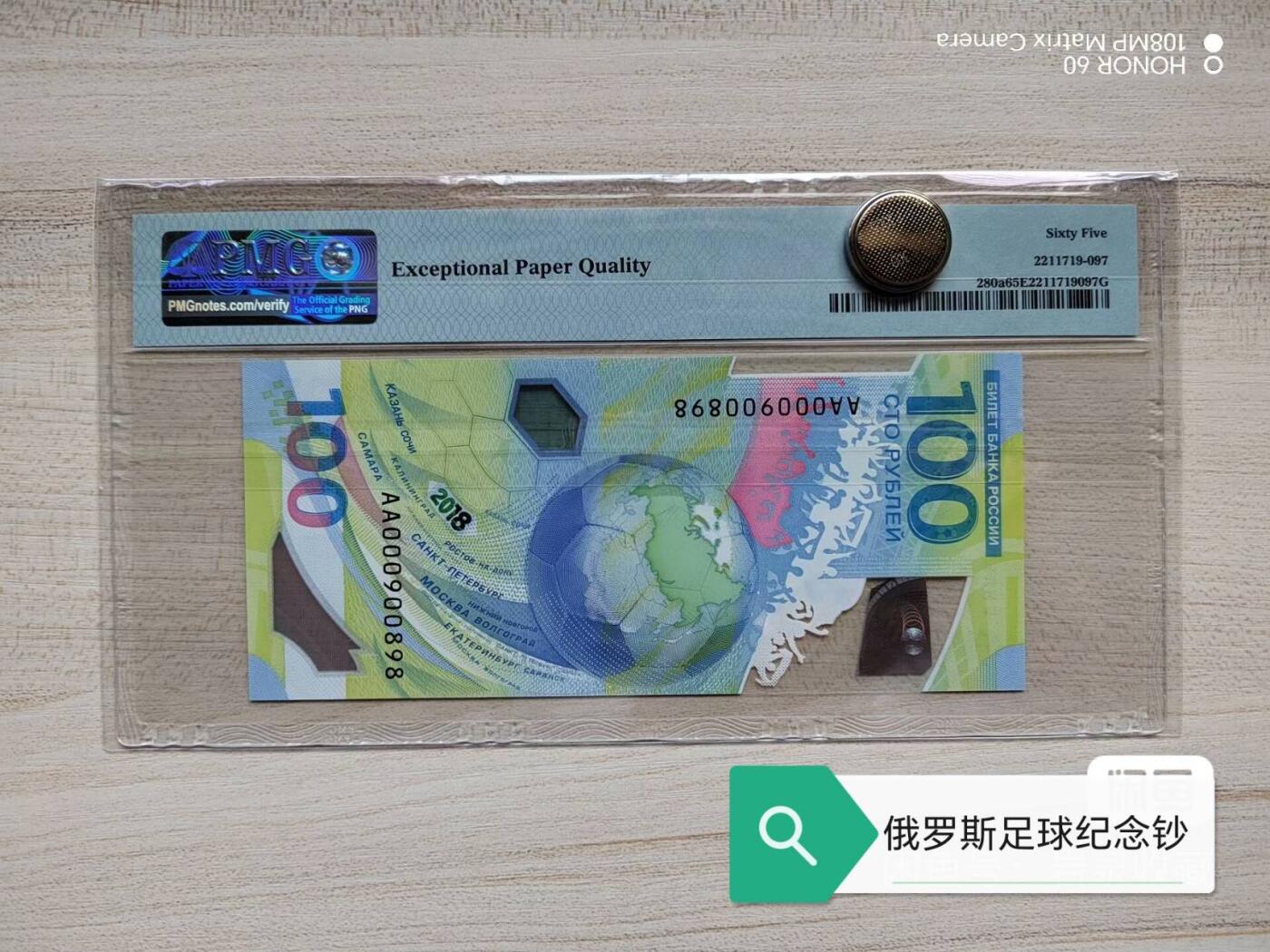 全新的PMG评级2018年俄罗斯足球钞趣味倒置号！标价为单张！！
