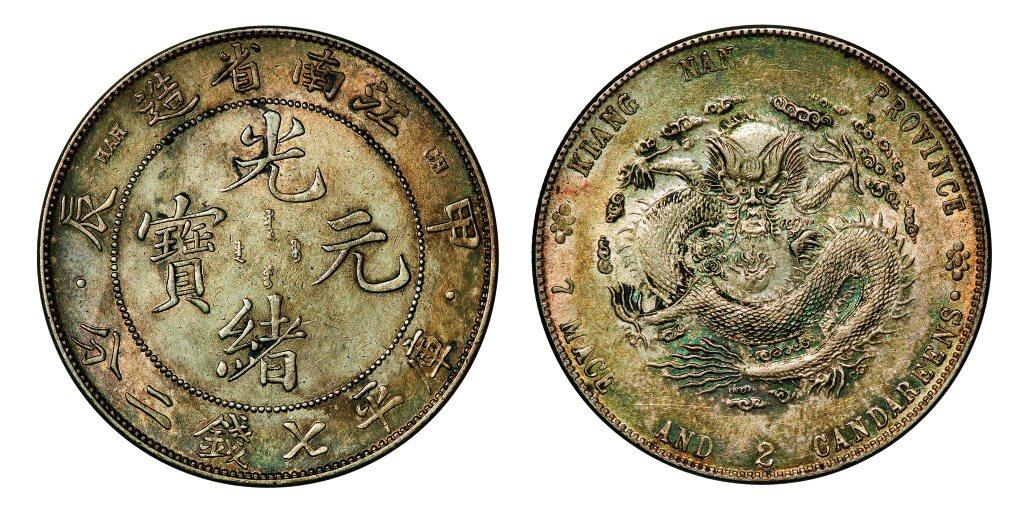 中贸圣佳2025年秋季拍卖会 众妙 1904年 江南省造光绪元宝甲辰库平七钱二分银币