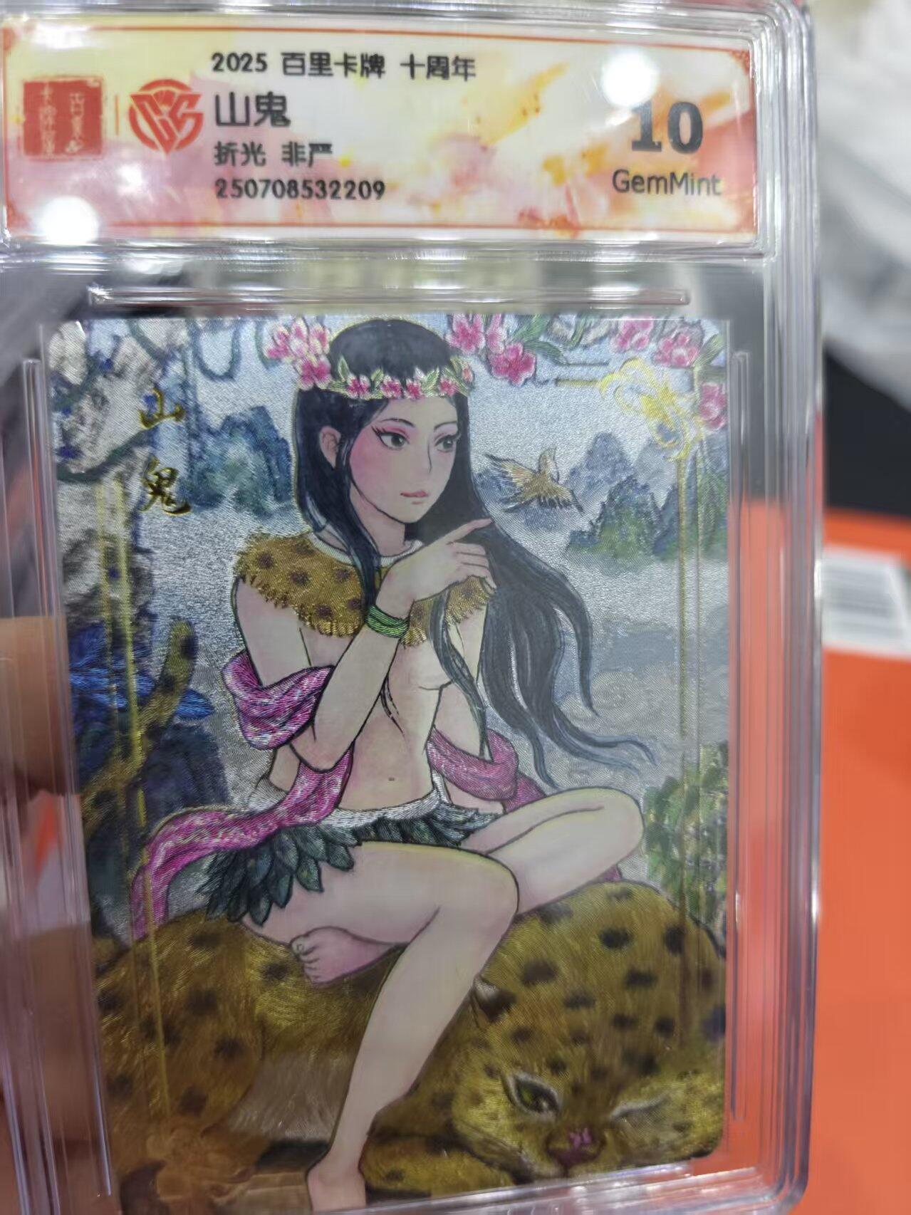 寸草不生拍卖第十六期（持续收拍 好货等你来） 025 百里卡牌 十周年山鬼折光 非严