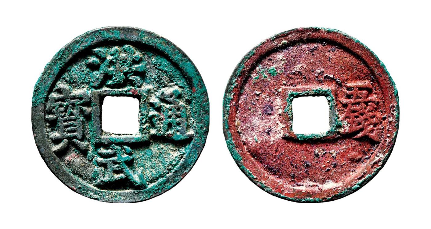 中贸圣佳2025年秋季拍卖会 争辉 中国历代古钱 明 “洪武通宝”背“五钱” 40.4*2.5mm