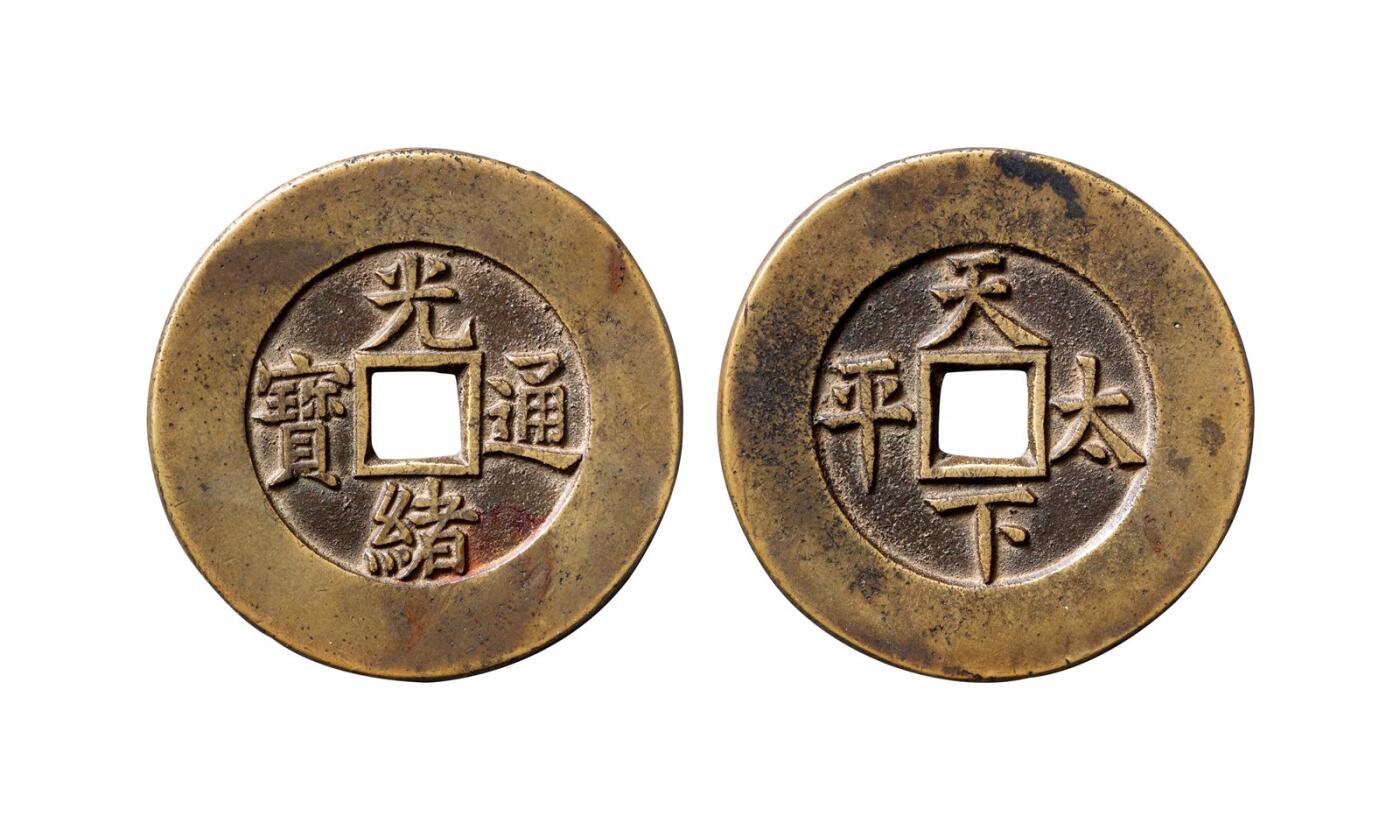 中贸圣佳2025年秋季拍卖会 争辉 中国历代古钱 “光绪通宝”背“天下太平”宫钱 48.2*3.3mm