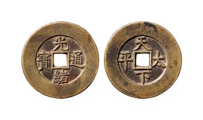 中贸圣佳2025年秋季拍卖会 争辉 中国历代古钱 - “光绪通宝”背“天下太平”宫钱 48.2*3.3mm