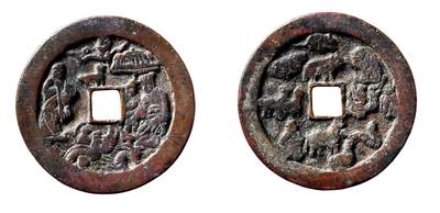 中贸圣佳2025年秋季拍卖会 争辉 中国历代古钱 - 宋 目连救母背十二生肖花钱 57.6*3.2mm