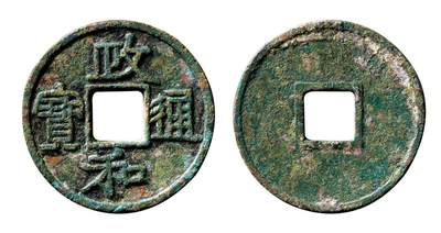 中贸圣佳2025年秋季拍卖会 争辉 中国历代古钱 - 北宋 “政和通宝”短和宽贝宝隶书折三铁母 32.7*2.4mm