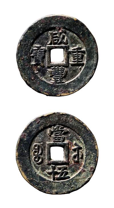 中贸圣佳2025年秋季拍卖会 争辉 中国历代古钱 - 清 “咸丰重宝”背“宝苏当五十”缶宝大字样钱 55.1*3.3mm