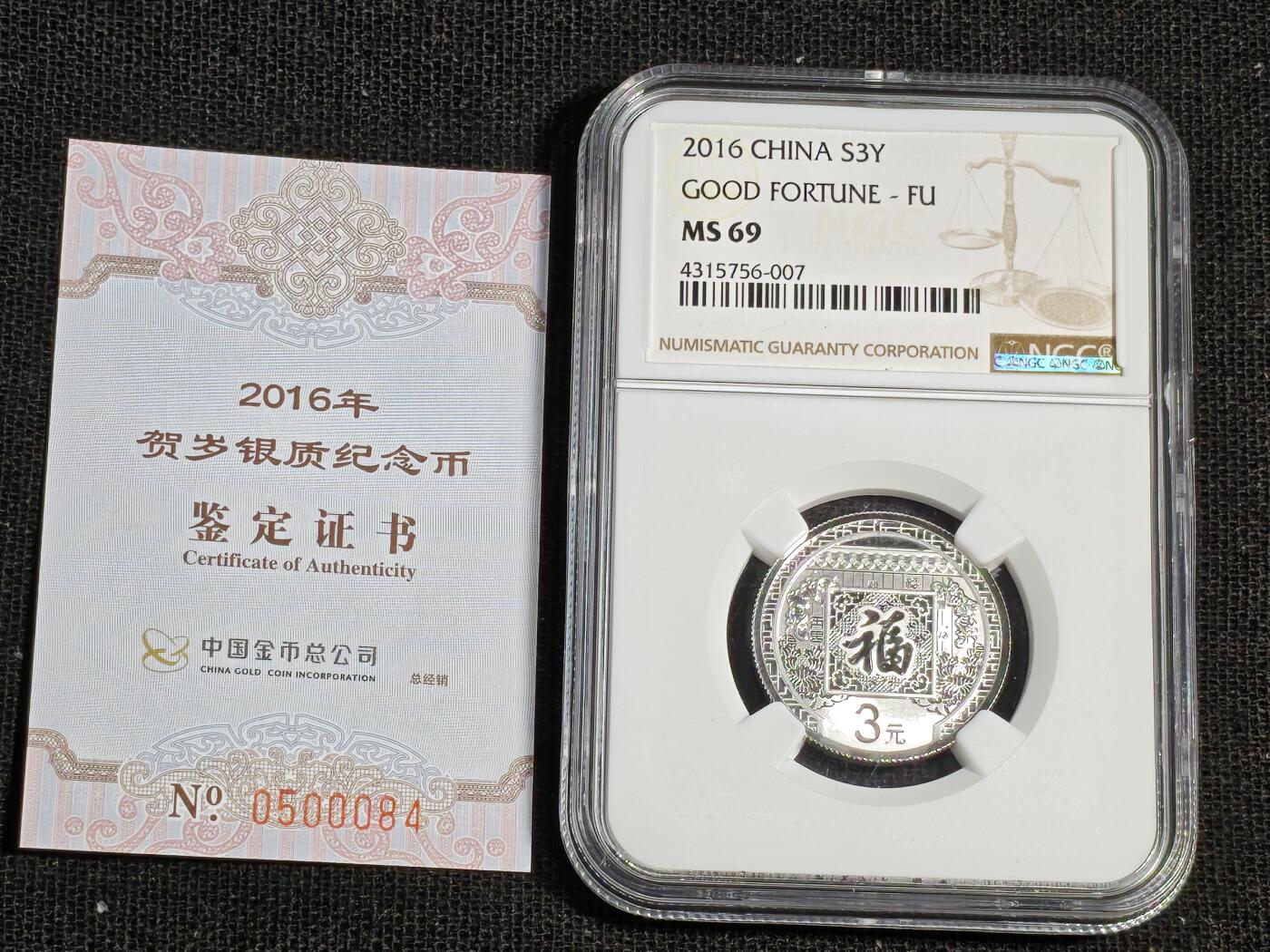 刘世昌艺术品销售中心～虎踞龙蟠*金杨在线联拍群第512期 2016年贺岁银质纪念币“福3”（NGC MS69 串号：4315756-007）1枚，含证书。