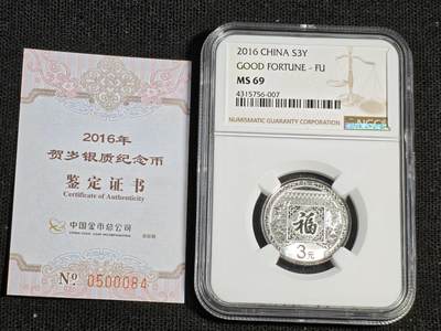 刘世昌艺术品销售中心～虎踞龙蟠*金杨在线联拍群第512期 - 2016年贺岁银质纪念币“福3”（NGC MS69 串号：4315756-007）1枚，含证书。