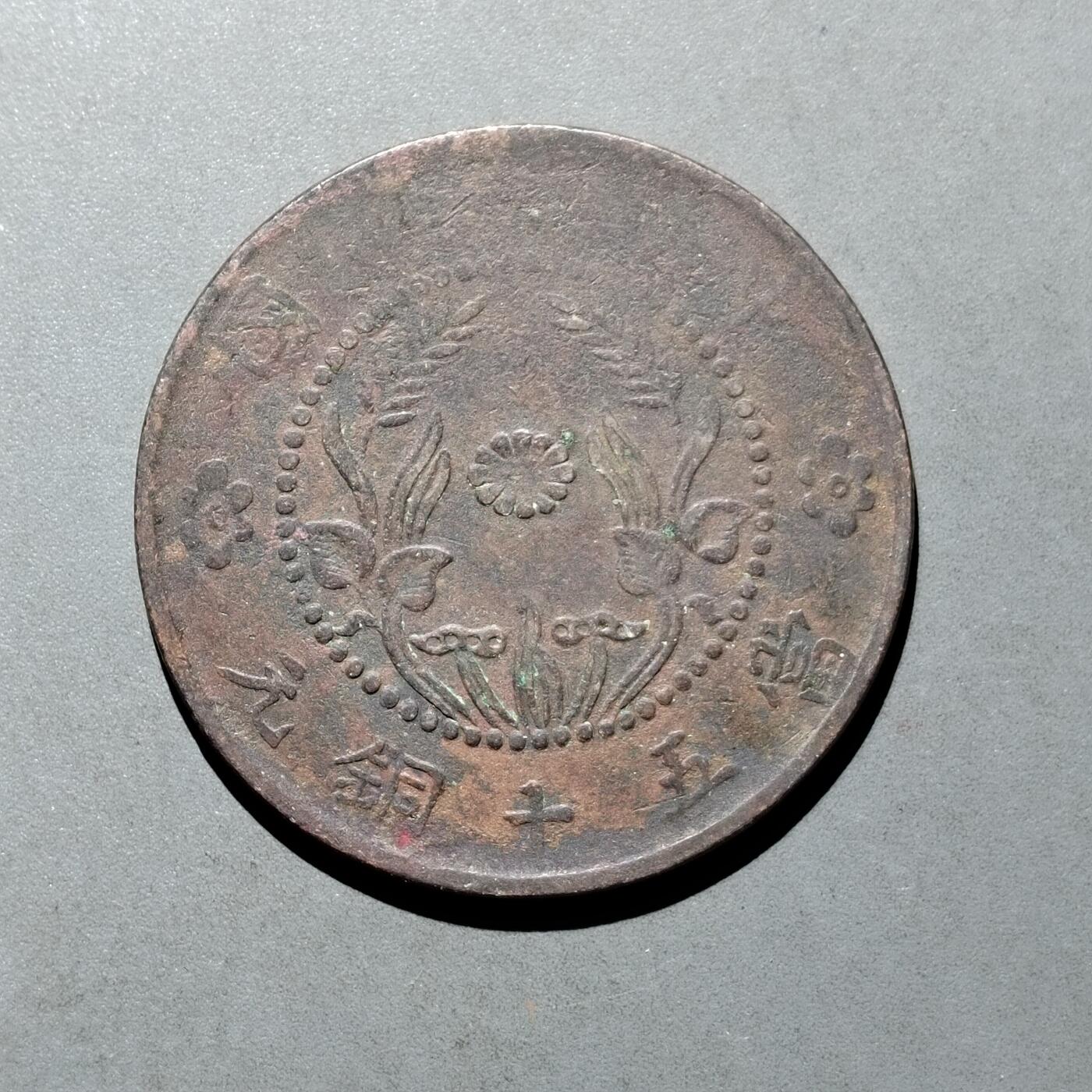 PCAI钱币  17-662  古钱铜板小专场 五十文