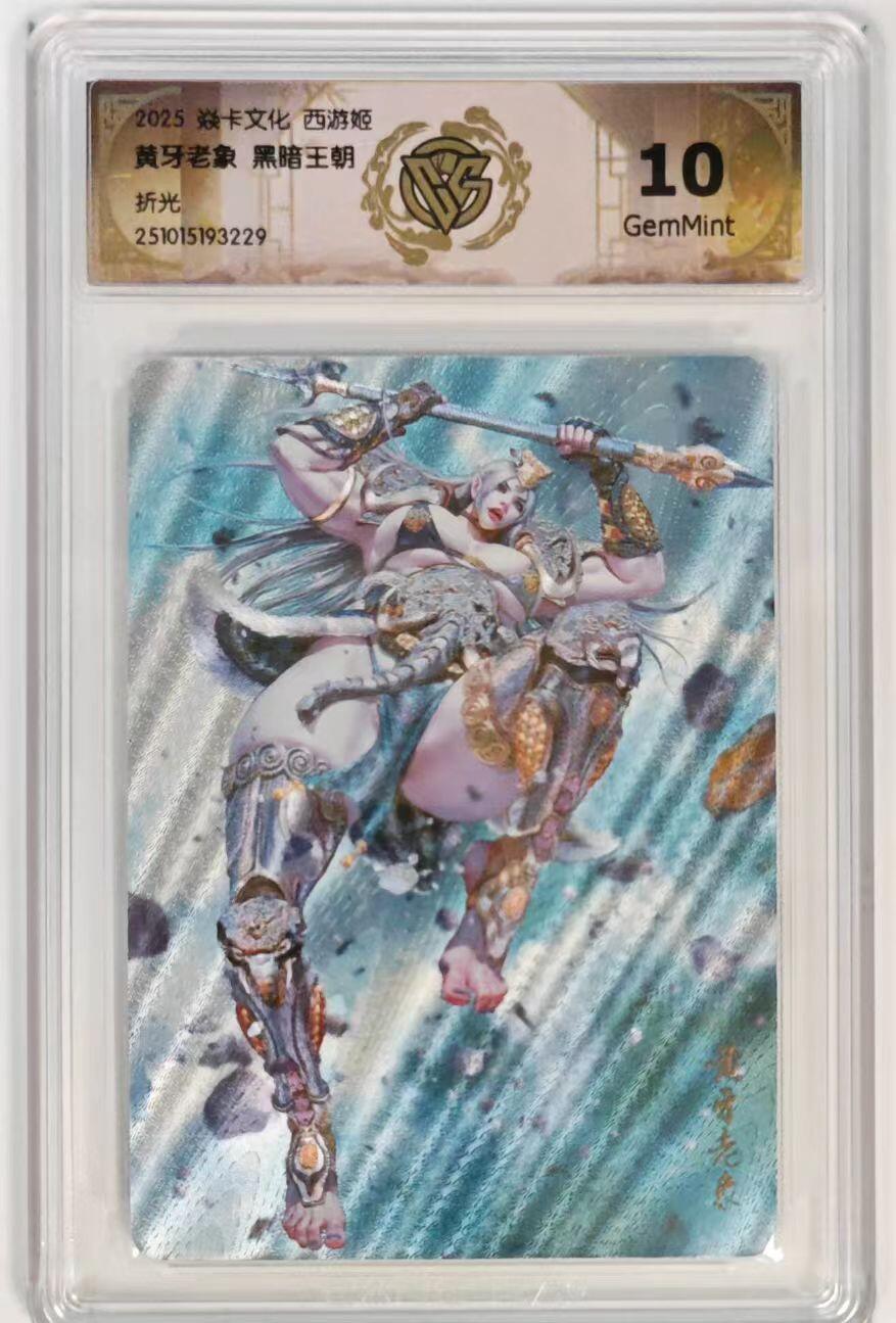 寸草不生拍卖第十六期（持续收拍 好货等你来） 焱卡文化西游姬黑暗王朝黄牙老象折光10G