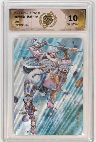 寸草不生拍卖第十六期（持续收拍 好货等你来） - 焱卡文化西游姬黑暗王朝黄牙老象折光10G