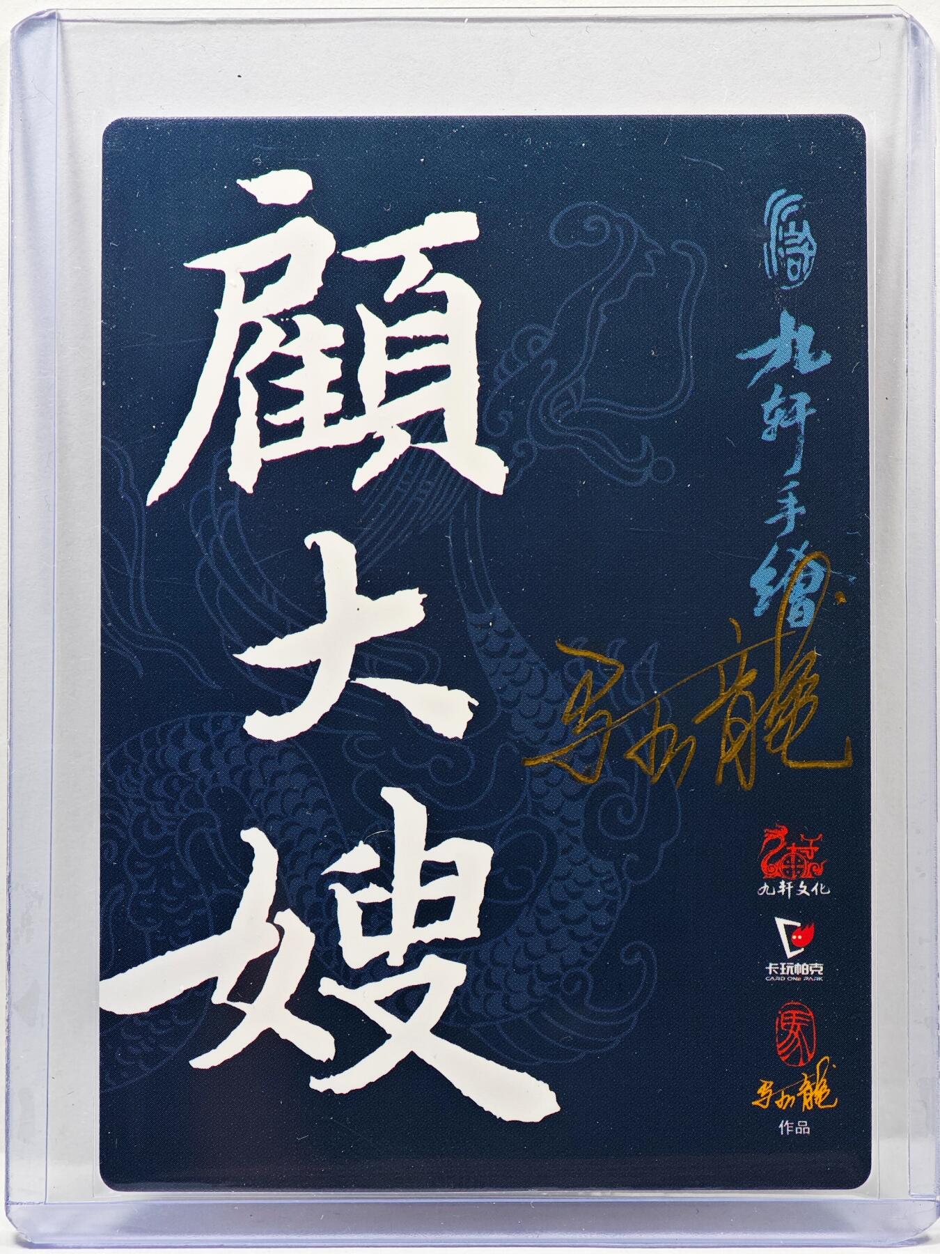 白泽拍卖卡牌手绘专场第30期（白金之夜 跨年大拍） 2023 九轩文化 顾大嫂  马玉龙亲签 普卡 卡夹封装