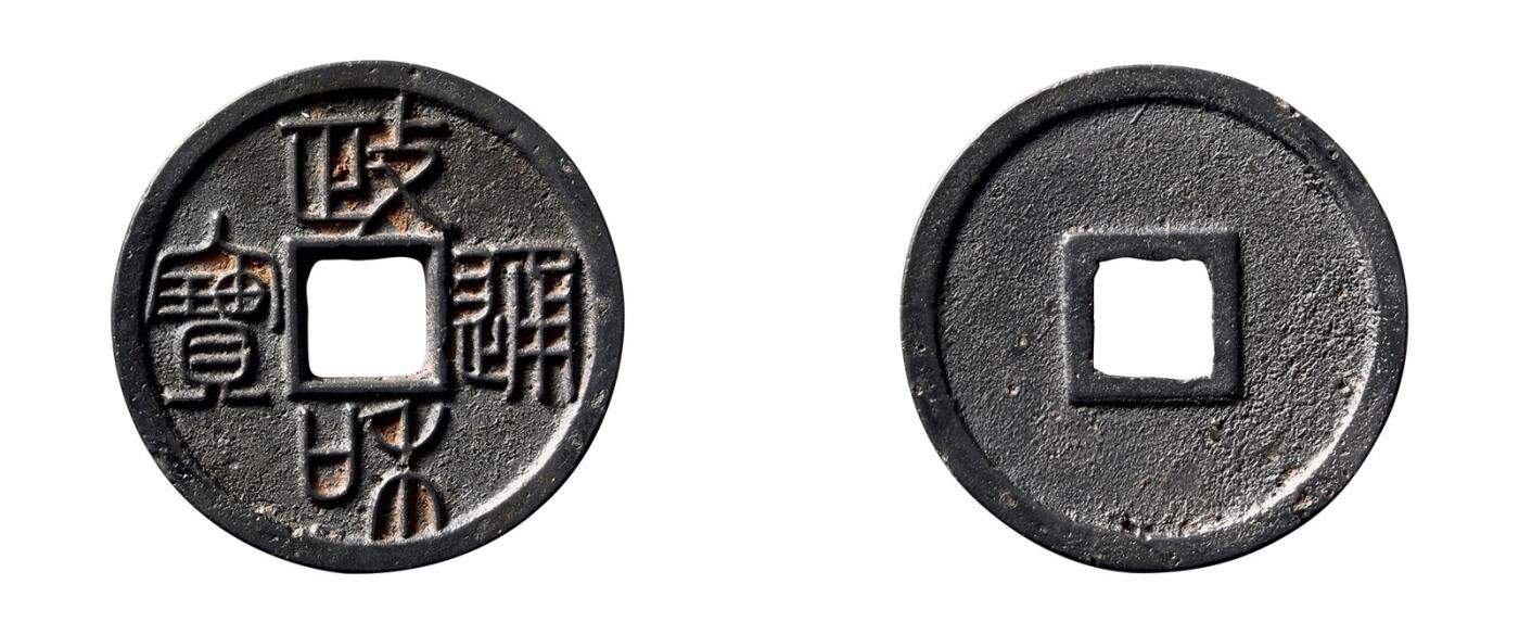中贸圣佳2025年秋季拍卖会 争辉 中国历代古钱 北宋 “政和通宝”大字长宝篆书 24.9*1.3mm