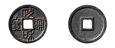 中贸圣佳2025年秋季拍卖会 争辉 中国历代古钱 - 北宋 “政和通宝”大字长宝篆书 24.9*1.3mm