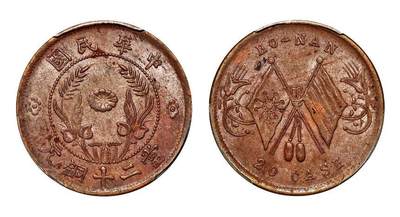中贸圣佳2025年秋季拍卖会 众妙 - 1920年 河南双旗当二十文铜币