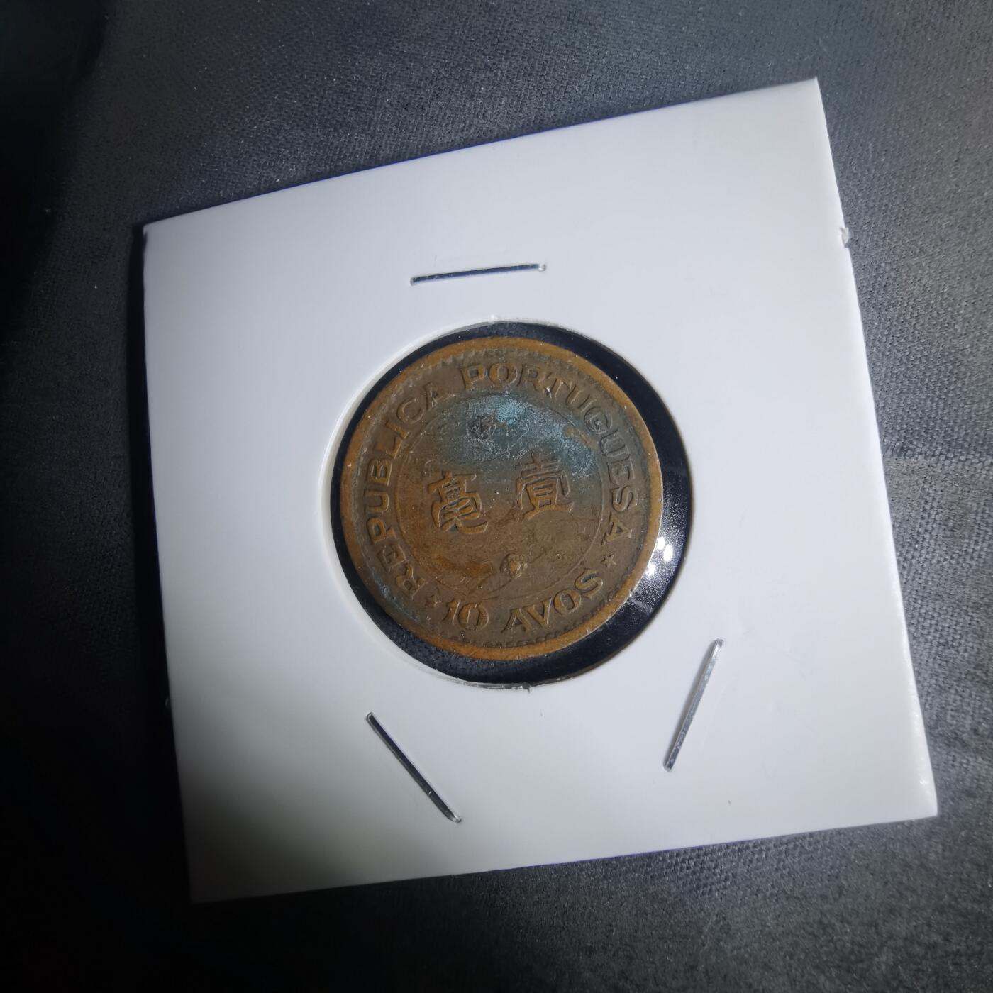 沼泽如烟--第936场 澳门1952年一毫