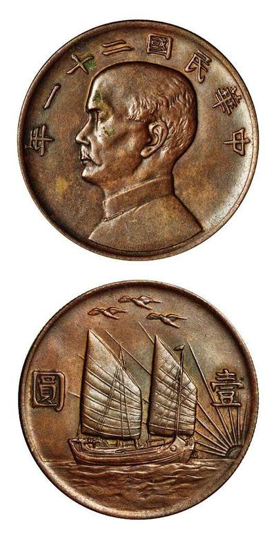 中贸圣佳2025年秋季拍卖会 众妙 - 民国二十一年（1932年） 孙中山像三鸟壹圆铜质样币
