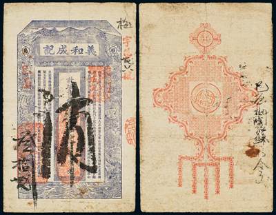 中贸圣佳2025年秋季拍卖会 众妙 - 1909年 义和成记钱庄票