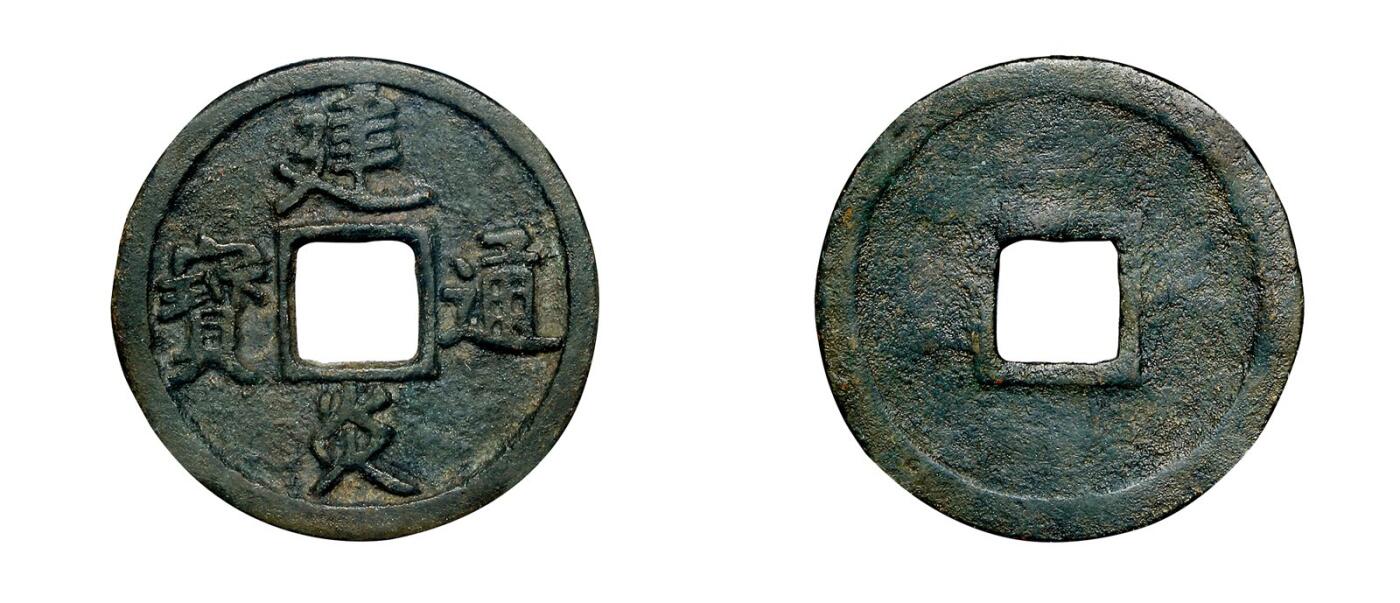 中贸圣佳2025年秋季拍卖会 争辉 中国历代古钱 南宋 “建炎通宝”折三试铸 30.3*1.5mm