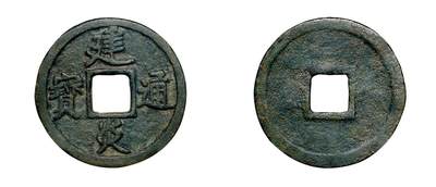 中贸圣佳2025年秋季拍卖会 争辉 中国历代古钱 - 南宋 “建炎通宝”折三试铸 30.3*1.5mm